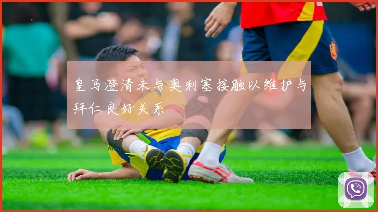 皇马澄清未与奥利塞接触以维护与拜仁良好关系